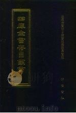 四库全书存目丛书  子部  第18册  子部·儒家类（1995 PDF版）