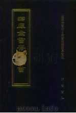 四库全书存目丛书  子部  第104册（1995 PDF版）