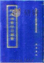 四库全书存目丛书  子部  第177册  子部·类书类（1995 PDF版）