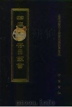 四库全书存目丛书  子部  第192册（1995 PDF版）