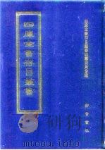 四库全书存目丛书  子部  第173册（1995 PDF版）