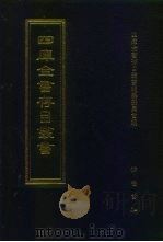 四库全书存目丛书  子部  第103册  子部·杂家类（1995 PDF版）
