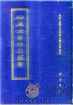 四库全书存目丛书  子部  第112册（1995 PDF版）