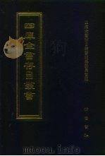 四库全书存目丛书  子部  第105册（1995 PDF版）