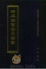 四库全书存目丛书  子部  第189册（1995 PDF版）
