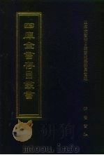 四库全书存目丛书  子部  第17册（1995 PDF版）