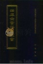 四库全书存目丛书 子部 第66册 1995 PDF电子版封面 7533304780 四库全书存目丛书编纂委员会编