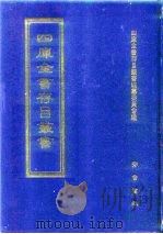 四库全书存目丛书  子部  第29册（1995 PDF版）