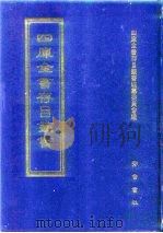 四库全书存目丛书  子部  第1册（1995 PDF版）