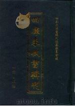 四库未收书辑刊 贰辑·贰拾叁册 PDF电子版封面 四库未收书辑刊编纂委员会
