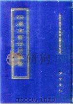 四库全书存目丛书  子部  第198册（1995 PDF版）