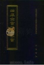 四库全书存目丛书  子部  第15册（1995 PDF版）