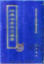 四库全书存目丛书  子部  第171册  子部·类书类（1995 PDF版）
