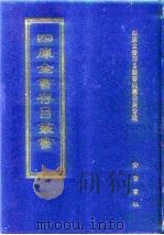 四库全书存目丛书  子部  第195册  子部·类书类（1995 PDF版）