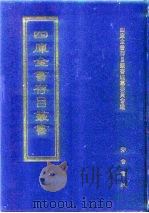 四库全书存目丛书  子部  第132册（1995 PDF版）