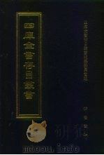 四库全书存目丛书  子部  第13册  子部·儒家类（1995 PDF版）