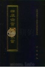 四库全书存目丛书  子部  第124册（1995 PDF版）