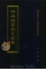 四库全书存目丛书  子部  第185册  子部·类书类（1995 PDF版）