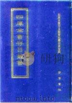 四库全书存目丛书  子部  第135册（1995 PDF版）
