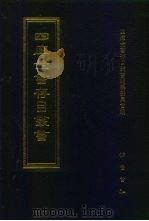 四库全书存目丛书  子部  第190册  子部·类书类（1995 PDF版）