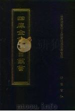 四库全书存目丛书 子部 第229 1995 PDF电子版封面 7533304780 四库全书存目丛书编纂委员会编