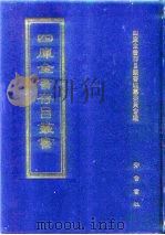 四库全书存目丛书  子部  第140册  子部·杂家类（1995 PDF版）