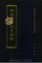 四库全书存目丛书  子部  第19册（1995 PDF版）
