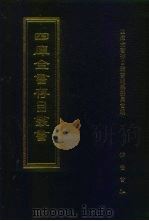 四库全书存目丛书  子部  第76册（1995 PDF版）