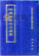 四库全书存目丛书  子部  第179册  子部·类书类（1995 PDF版）