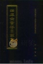 四库全书存目丛书  子部  第239册（1995 PDF版）
