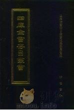 四库全书存目丛书  子部  第60册（1995 PDF版）