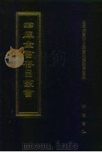 四库全书存目丛书  子部  第130册（1995 PDF版）