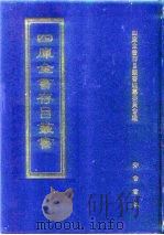 四库全书存目丛书  子部  第134册  子部·杂家类（1995 PDF版）
