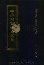 四库全书存目丛书  子部  第234册（1995 PDF版）
