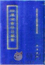 四库全书存目丛书  子部  第28册（1995 PDF版）