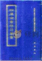 四库全书存目丛书 子部 第24册 1995 PDF电子版封面 7533304780 四库全书存目丛书编纂委员会编