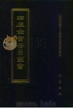 四库全书存目丛书  子部  第64册（1995 PDF版）