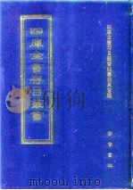 四库全书存目丛书  子部  第114册（1995 PDF版）
