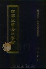 四库全书存目丛书  子部  第232册（1995 PDF版）