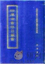 四库全书存目丛书  子部  第142册（1995 PDF版）
