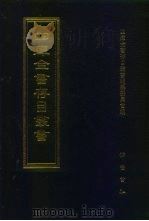 四库全书存目丛书  子部  第166册（1995 PDF版）