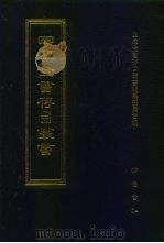 四库全书存目丛书  子部  第240册（1995 PDF版）