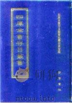 四库全书存目丛书  子部  第143册（1995 PDF版）