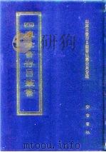 四库全书存目丛书  子部  第150册  子部·杂家类（1995 PDF版）