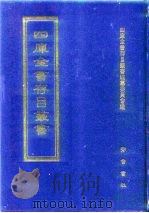 四库全书存目丛书  子部  第111册（1995 PDF版）