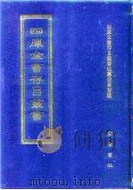 四库全书存目丛书 子部 第141册 1995 PDF电子版封面 7533304780 四库全书存目丛书编纂委员会