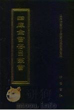 四库全书存目丛书  子部  第238册（1995 PDF版）