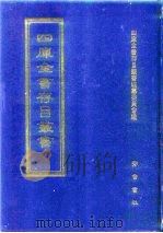 四库全书存目丛书 子部 第118册 1995 PDF电子版封面 7533304780 四库全书存目丛书编纂委员会