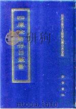四库全书存目丛书  子部  第154册  子部·杂家类（1995 PDF版）
