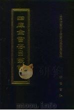 四库全书存目丛书  子部  第65册（1995 PDF版）